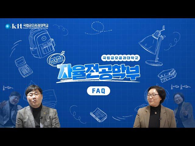 국립금오공과대학교 자율전공학부 FAQ｜자율전공학부의 모든 것!