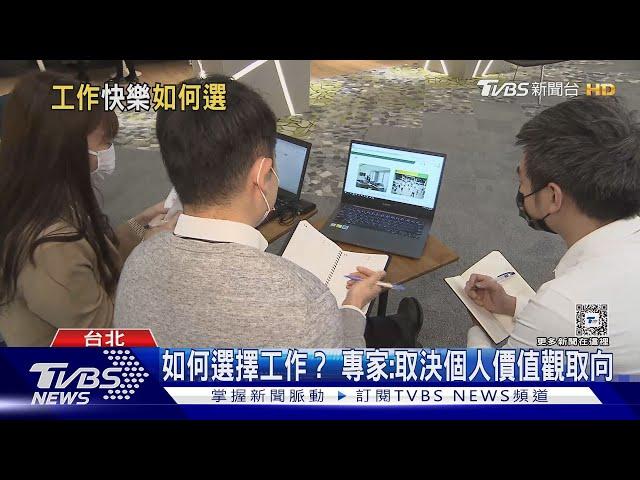 七成三上班族想搶進科技業! 選工作「開心」重要還是「前途」要緊? ｜十點不一樣20240523@TVBSNEWS01