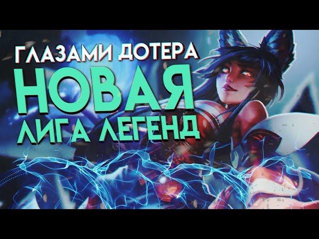 Новая Лига Легенд - Глазами Дотера! - Akeymu