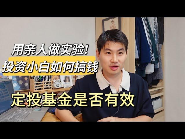 定投指数基金真能跑赢市场吗？用亲人做实验，美股2年的收益率多少