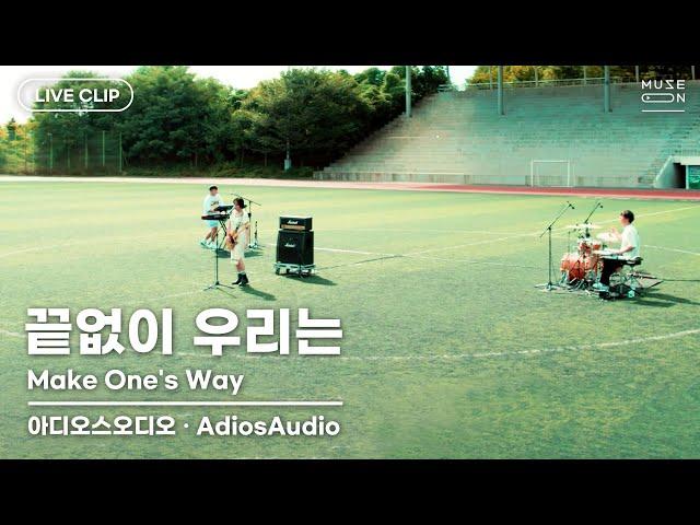 [MUSE ON 2021] LIVE / 아디오스오디오 AdiosAudio – 끝없이 우리는 Make One’s Way