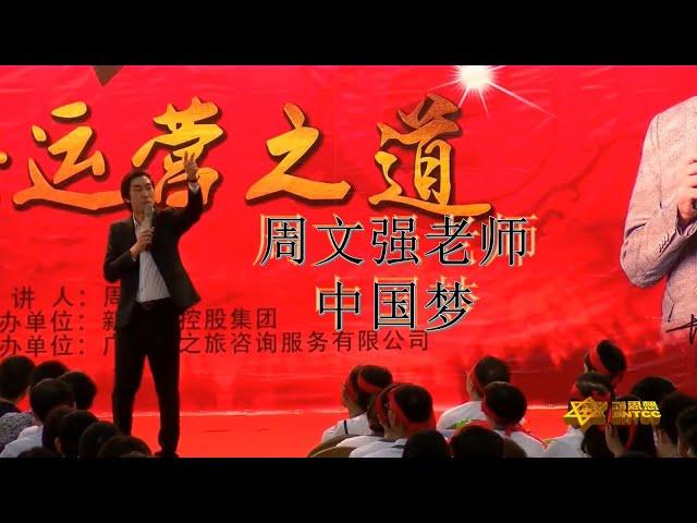 2021重温：周文强震撼演讲《中国梦》