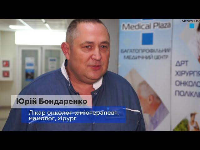 ОНКОЛОГІЧНЕ ВІДДІЛЕННЯ В МЦ «MEDICAL PLAZA» Дніпро/Днепр