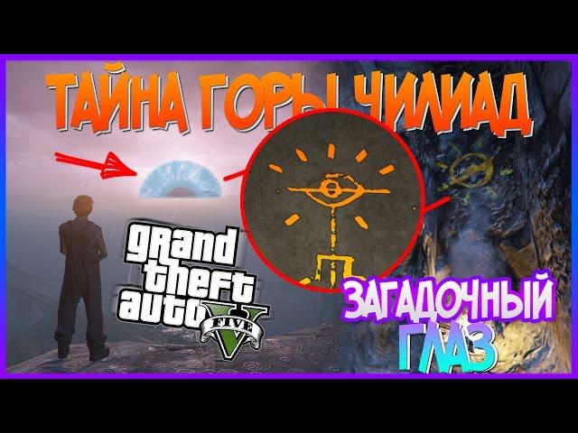 Тайна АЛЬТРУИСТОВ РАЗГАДАНА?! Огромный ГЛАЗ в НЕБЕ над ЛАГЕРЕМ АЛЬТРУИСТОВ! (Тайна Горы Чилиад)