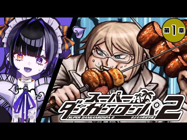 【ダンロン2】第1章捜査パート！楽しいパーティーのはずだったのに…どうして…！！！！！【個人vtuber/ダンガンロンパ/完全初見プレイ/ゲーム実況/柩メイヴちゆる】