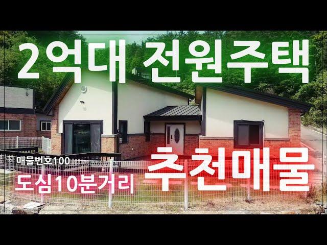 [매물번호100] 흔치않아요! 2억대 전원주택 추천매물! 도심과 10분거리 예쁜주택입니다.