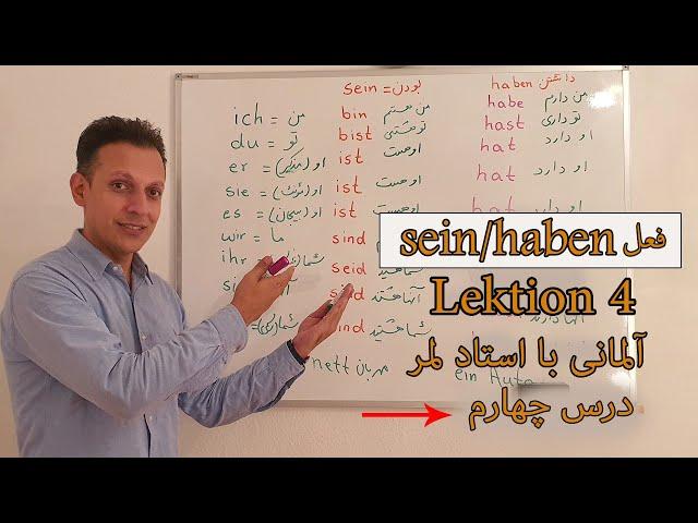 آلمانی با لمر درس "چهارم" Deutsch mit Lemar, Lektion 4 -Konjugation der Verben (haben, sein)-