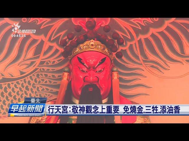 舊曆6/24關公生 信眾去行天宮無攑香祝壽 | 公視台語台 | 20240730