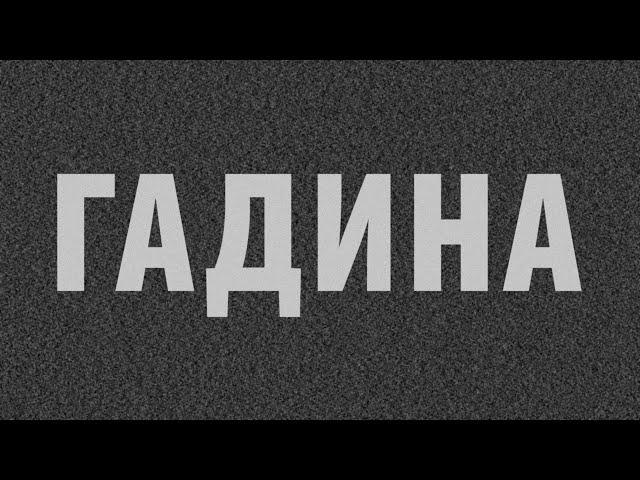 НОМ "ГАДИНА" / NOM "THE SNEAK"