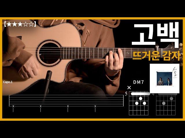 685.뜨거운 감자 - 고백 기타커버【】 | Guitar tutorial |ギター 弾いてみた 【TAB譜】