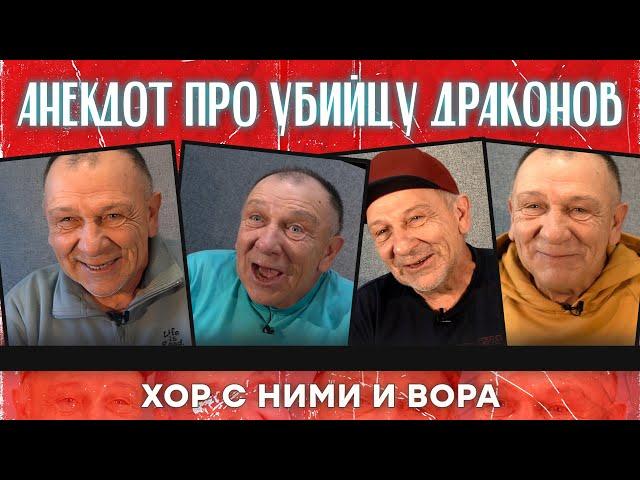 Анекдот про убийцу драконов, хор с ними и вора