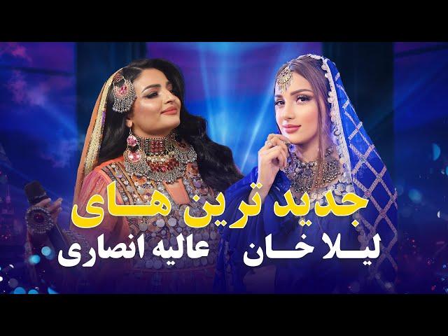 Laila Khan and Alia Ansari New Duet Songs | جدید ترین آهنگ های دوگانه عالیه انصاری و لیلا خان