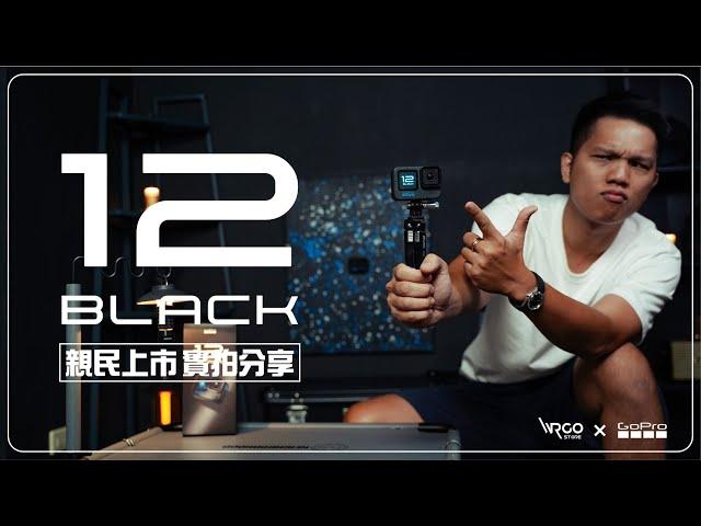 GoPro HERO12 Black 實拍分享｜專業、順手、價錢親民！ 讓老用戶毫不猶豫掏錢買單！不過還是少了些東西就是#GoPro12 #HERO12 #實用分享【WRGO】