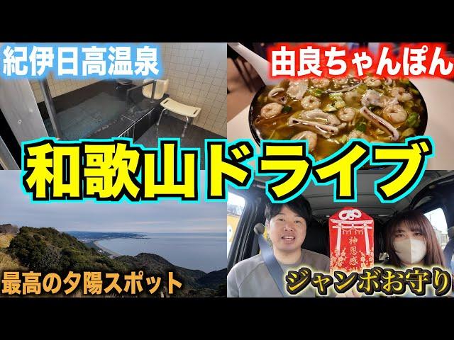 下道のみ!!オススメの日帰り和歌山ドライブ を紹介します