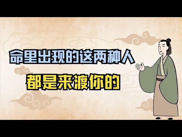 古人告诫：命里出现的这两种人，都是来渡你的