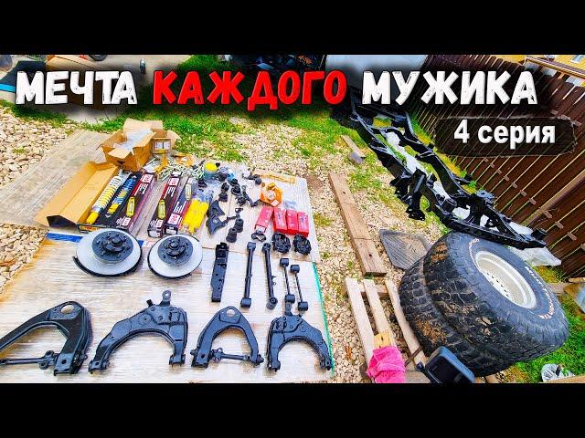 ТАК МЕЧТАЕТ СОБИРАТЬ АВТО КАЖДЫЙ МУЖИК. СОБИРАЮ РАМУ И ПОДВЕСКУ НА TOYOTA 4RUNNER 130.