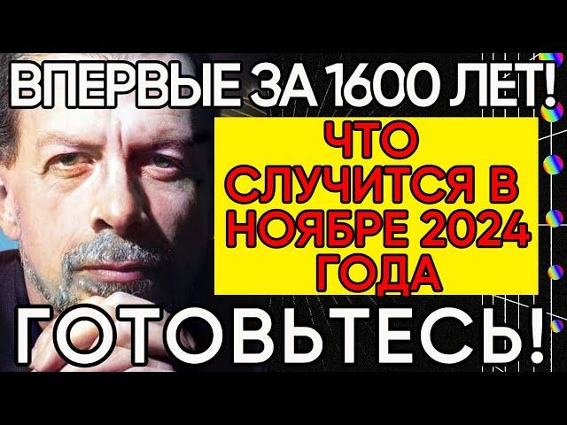 Новый Прогноз Астролога Григория Кваши| Что случится в ноябре 2024 года