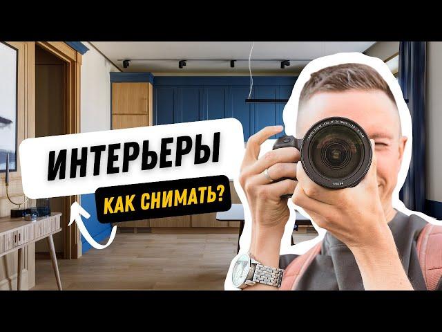 12 главных лайфхаков по интерьерной съемке. Как правильно фотографировать интерьеры.