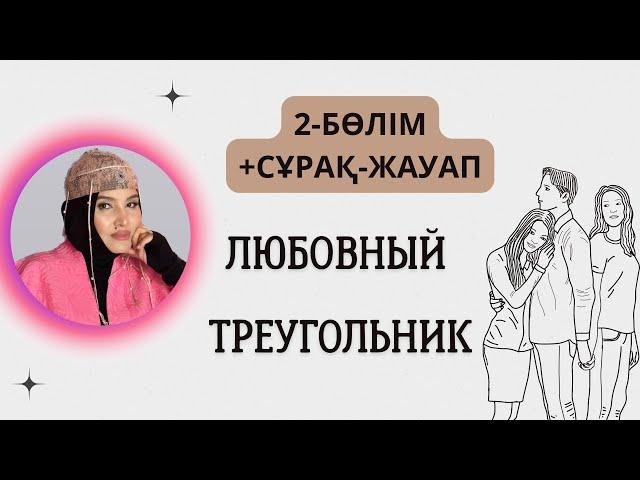 ОТ ЭФИР ЕР МЕН ӘЙЕЛ ҚАРЫМ-ҚАТЫНАСЫ