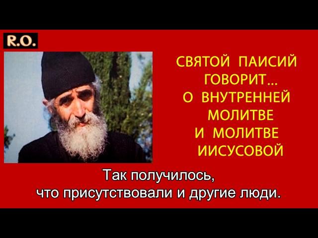 Святой Паисий говорит о внутренней  молитве и о молитве Иисусовой.