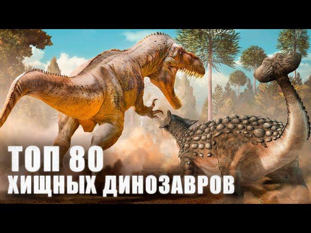 80 Most Dangerous Carnivorous Dinosaurs of the Mesozoic Era