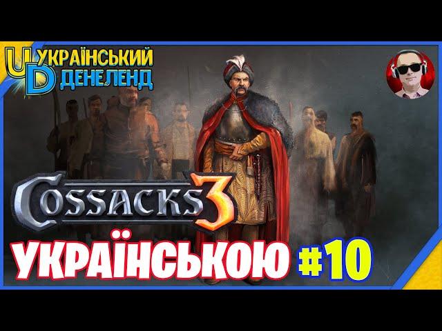 Козаки 3 ► Новий сезон | Онлайн українською #10