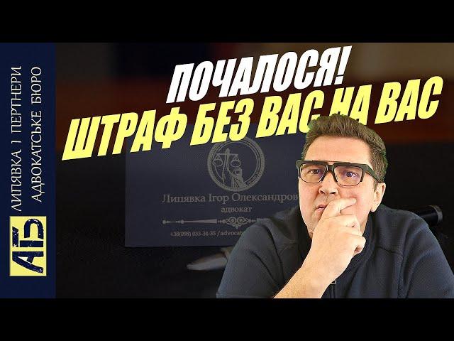  ПОЧАЛОСЯ! ШТРАФ БЕЗ ВАШОЇ УЧАСТІ І ПОВІДОМЛЕННЯ. ЩО РОБИТИ?