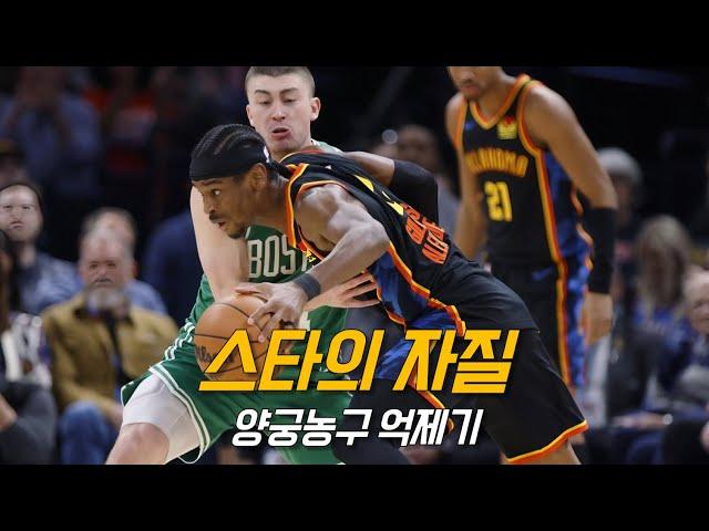 느바의 미래로 각광받는 셰이와 테이텀의 차이점 | 오클라호마 vs 보스턴 | 250105 | NBA 경기 리뷰