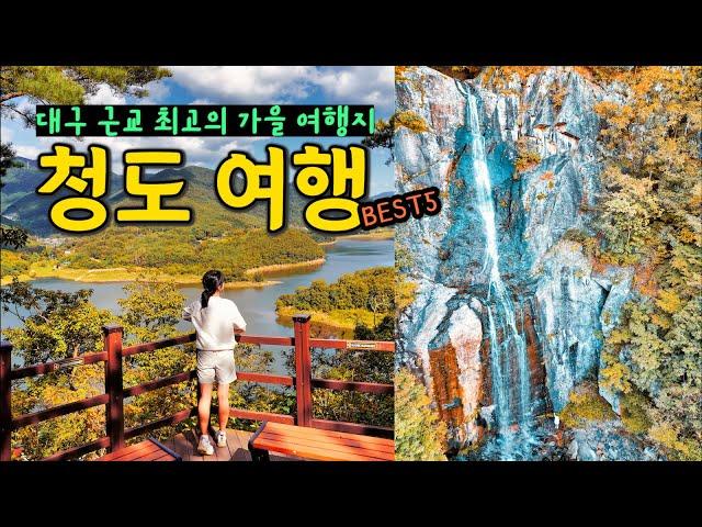 대구 근교 가을 여행지 청도 여행 코스 가볼만한곳 (공암풍벽, 운문사, 대비사, 신지생태공원, 낙대폭포)