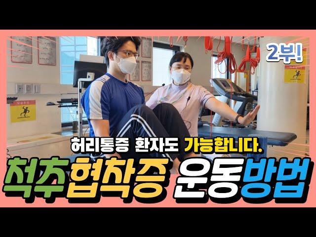 [2부] 현직 물리치료사가 알려주는 척추관 협착증 운동! 아픈 사람도 쉽게 따라할 수 있는 운동 알려드릴게요! 부산 우리들병원