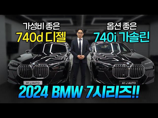 2024 BMW 7시리즈 프로모션 압도적입니다!! 디젤VS가솔린 선택만 해주시면 됩니다!