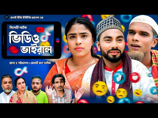 Sylheti Natok | video viral | সিলেটি নাটক | ভিডিও ভাইরাল | মনাই মিয়ার নাটক | মন্তাজ আলী নাটক | 2024