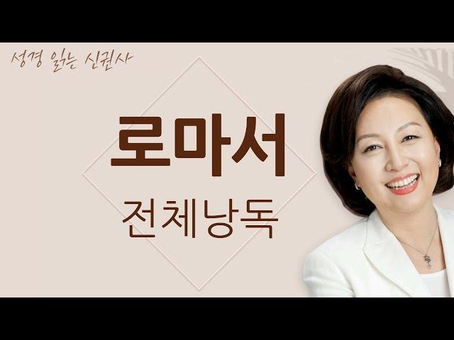 [도전 성경 1독] 신은경 아나운서의 로마서 전체 낭독 (BGM ver) | 로마서 | 성경읽는 신권사 | 성경통독 | 매일 성경 읽기 | 아나운서가 읽어주는 성경