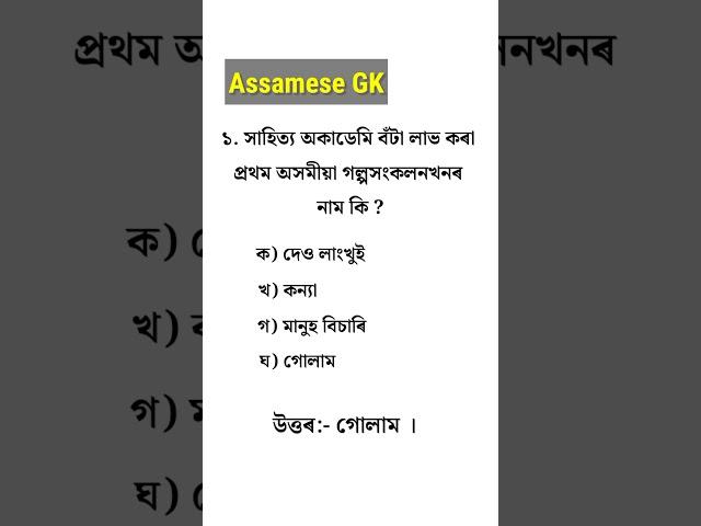 Assam Police GK || assamese gk questions and answers #assampolice #shorts