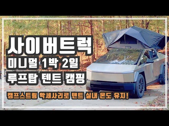 사이버트럭과 아이캠프 루프탑 텐트 첫 캠핑 그리고 필수 캠핑 악세사리 추천 리스트!