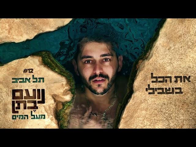 Noam Bettan | נועם בֶתן - תל אביב