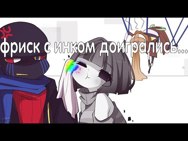 Фриск с Инком наигрались... - озвучка undertale комиксов