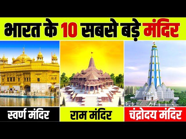 भारत के 10 सबसे बडे मंदिर | India's Top 10 Largest Temples | Biggest Temple In India | Top 10 India