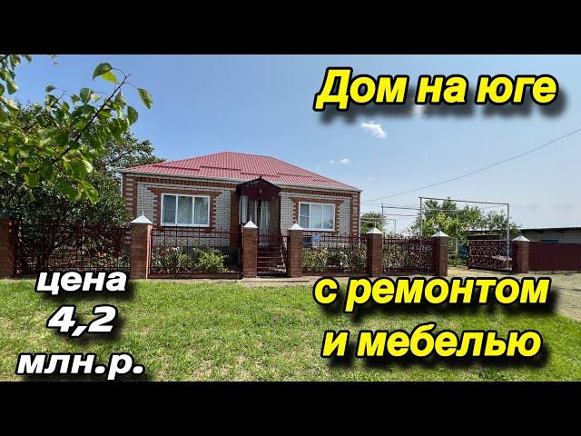 Дом на Юге с ремонтом и мебелью/ ЦЕНА 4,2 млн. р