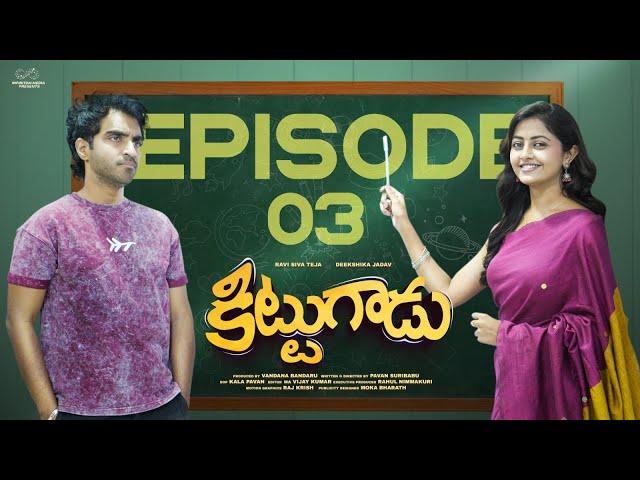 Kittugadu Web series || Episode - 3 || Ravi Siva Teja || Deekshika Jadav || Infinitum Media