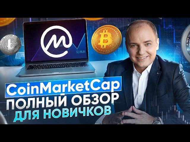 CoinMarketCap - полный обзор для новичков в крипте. Как пользоваться Коинмаркеткап