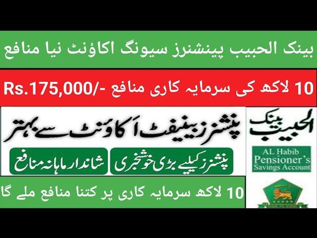 Bank al habib pensioners saving account| Bank al habib saving account profit rate Oct 2024|BAHL rate