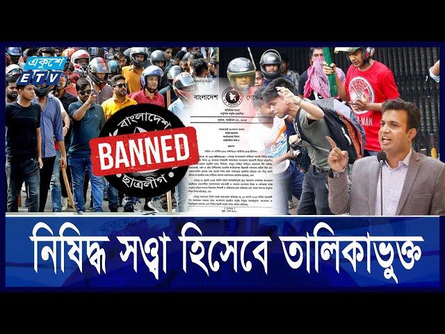 ছাত্রলীগকে নিষিদ্ধ করল অন্তর্বর্তী সরকার || Ekushey ETV