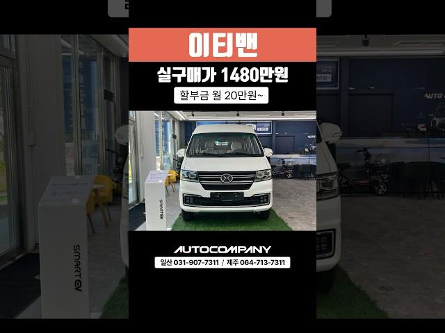 ET VAN 이티밴 실구매가 1480만원~ / 할부금 월 20만원~ #이티밴 #차량 #전기밴 #전기차 #전기화물차 #차량 #전기차전시장