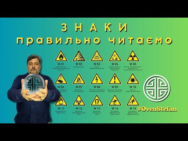 #MasterOvenStefan: ЗНАКИ - правильно читаємо