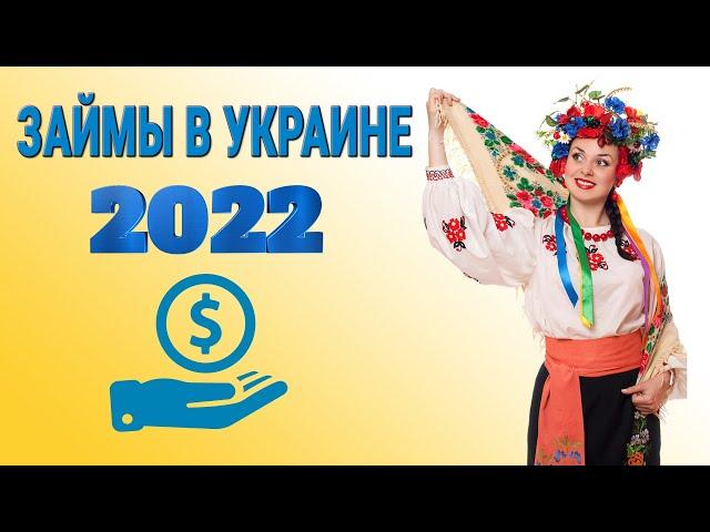 Займы в Украине 2022 | Лучшие микрокредиты в Украине 2022