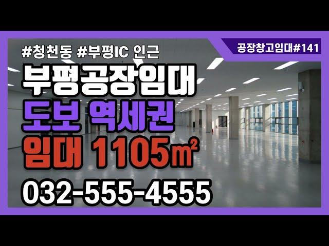 인천부평공장임대 청천동 2층 1105㎡ 도보 역세권 공장
