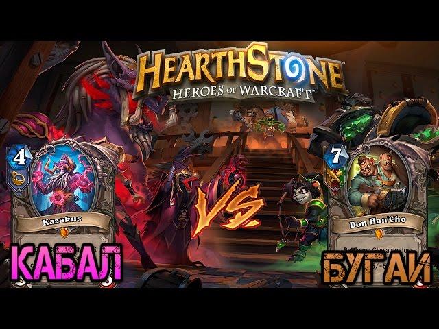 Hearthstone: Кабал vs Бугаи делят Прибамбаск