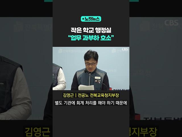 작은 학교 행정실 '업무 환경' 개편 시급 [노컷뉴스] #shorts