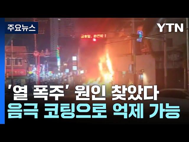 [과학한스푼] 전기차 배터리 '열 폭주' 원인 찾았다...음극 코팅으로 억제 가능 / YTN